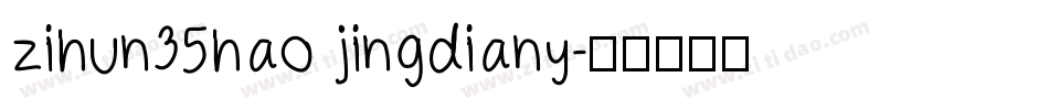 zihun35hao jingdiany字体转换